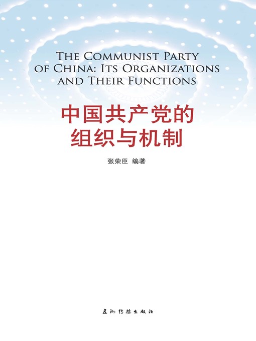 Title details for 中国共产党的组织与机制（The Communist Party of China: Its Organizations and Their Functions） by Zhang Rongchen - Available